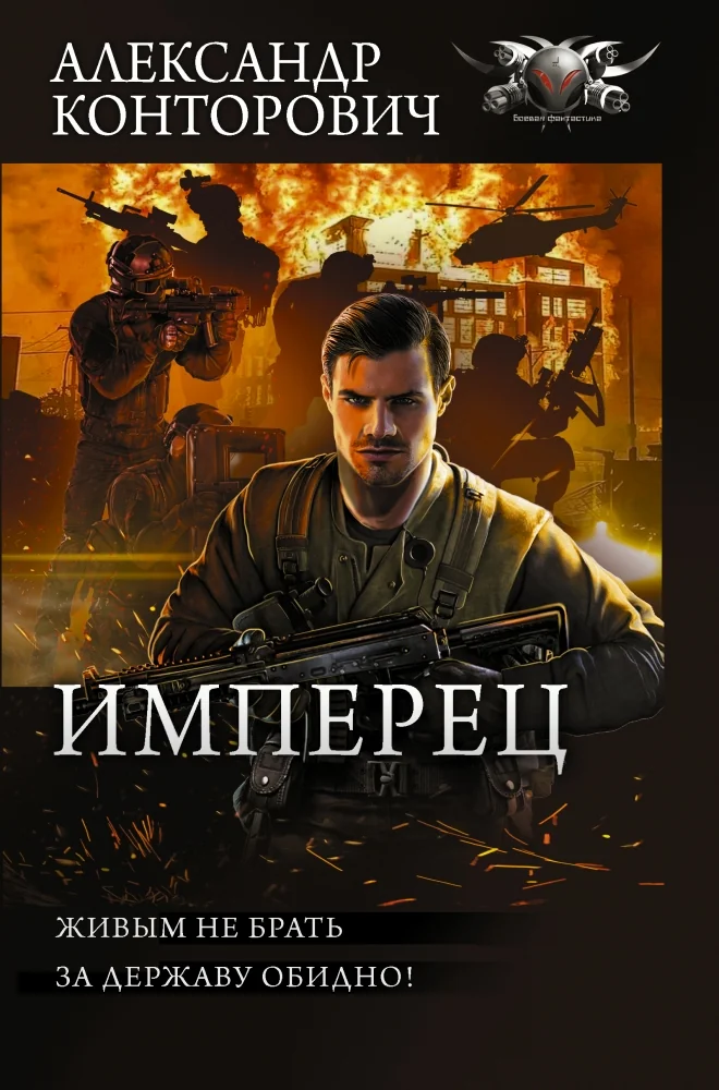Обложка книги «Имперец»