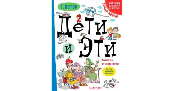 Обложка книги «Дети и эти. Котлеты от жадности (Истории для детей и взрослых)»