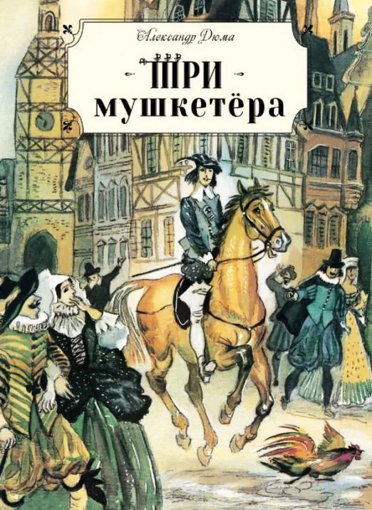 Обложка книги «Три мушкетера»
