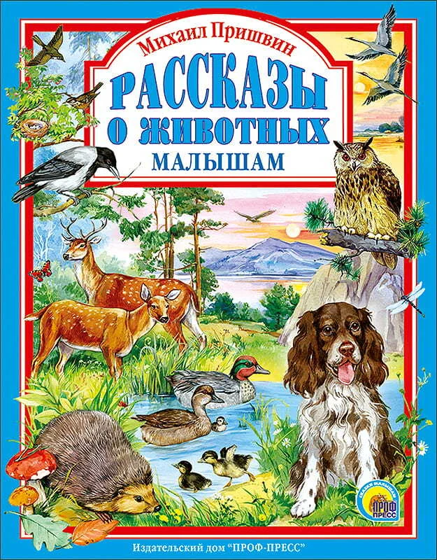Обложка книги «Рассказы о животных малышам»