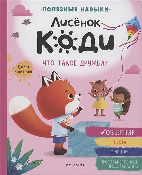 Обложка книги «Лисёнок Коди. Что такое дружба? (Общение)»