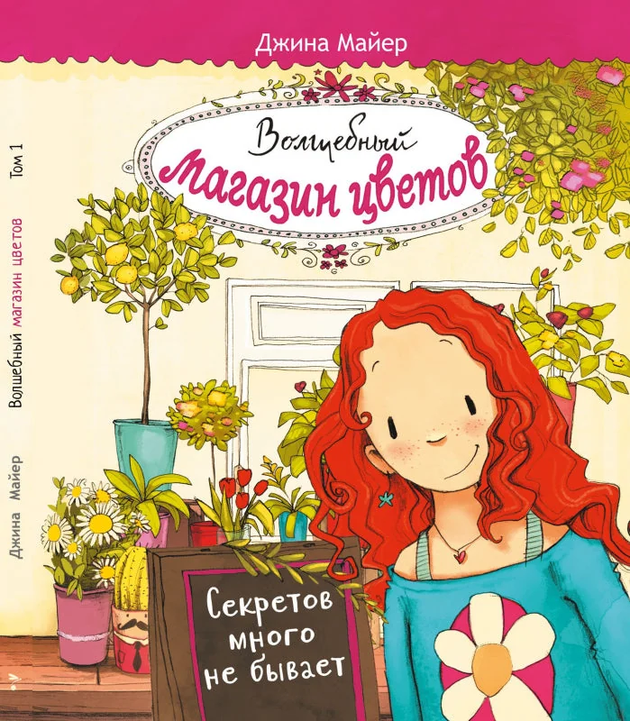 Обложка книги «Волшебный магазин цветов. Том 1. Секретов много не бывает»