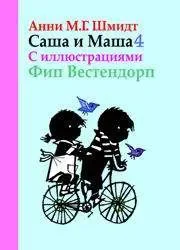 Обложка книги «Саша и Маша (книга 4)»
