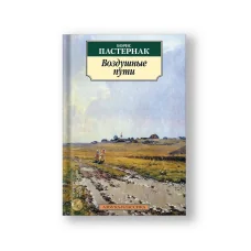 Обложка книги «Воздушные пути»
