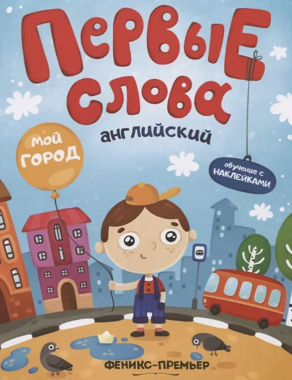 Обложка книги «Первые Слова. Английский. Мой Город»