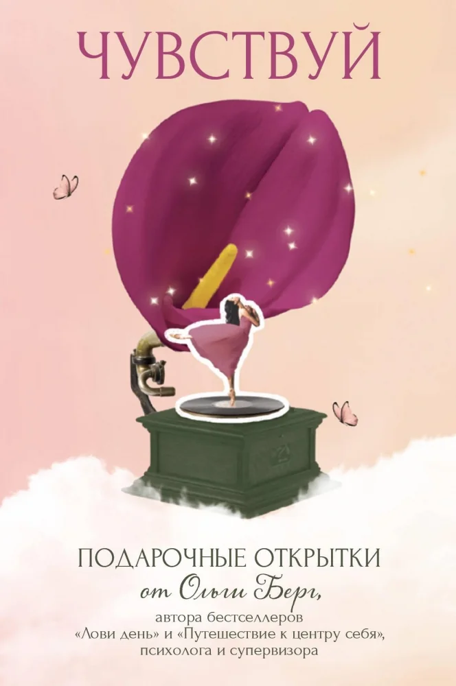 Обложка книги «Чувствуй. Подарочные открытки от Ольги Берг»
