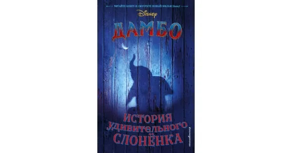 Обложка книги «Дамбо. История удивительного слонёнка»