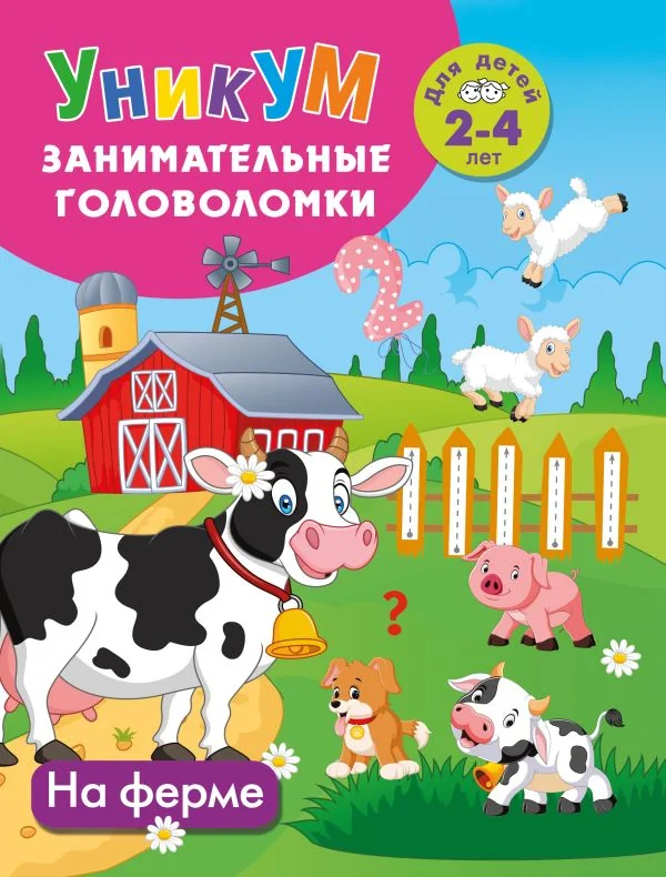 Обложка книги «На ферме. Для детей 2-4 лет»