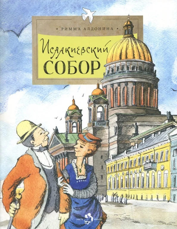 Обложка книги «Исаакиевский собор. Р. Алдонина. (2-е изд.)»