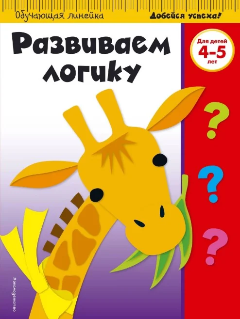 Обложка книги «Развиваем логику: для детей 4-5 лет»