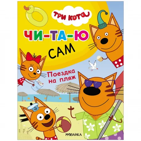 Обложка книги «Три кота. Читаю сам. Поездка на пляж»