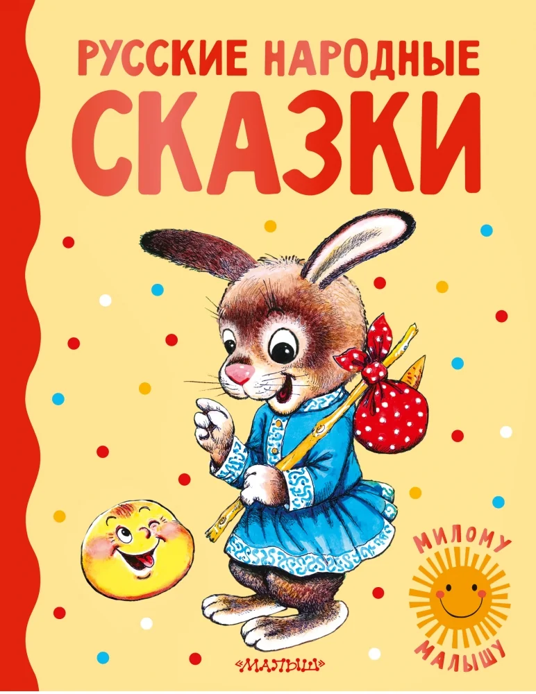 Обложка книги «Русские народные сказки»
