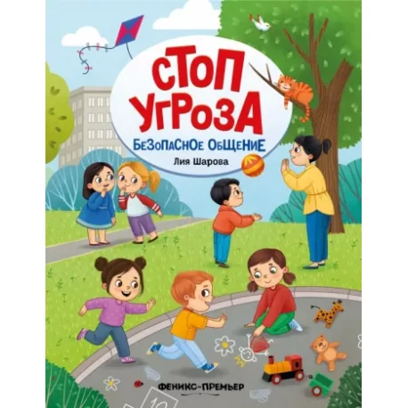 Обложка книги «Безопасное общение»