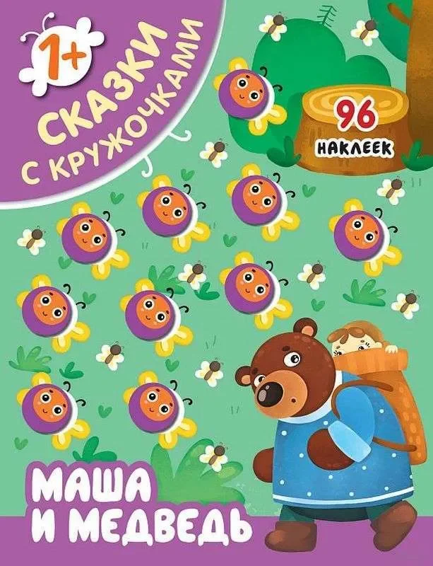 Обложка книги «Сказки с кружочками. Маша и медведь»