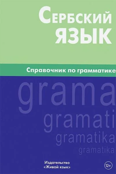 Обложка книги «СЕРБСКИЙ ЯЗЫК. СПРАВОЧНИК ПО ГРАММАТИКЕ»