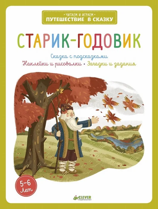 Обложка книги «Старик-годовик»
