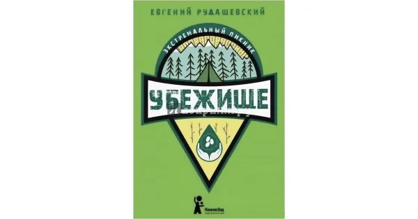 Обложка книги «Убежище»