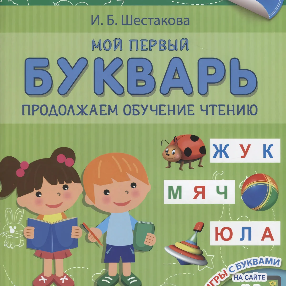 Обложка книги «Айфолика. Школа раннего развития. Мой первый букварь. Продолжаем обучение чтению. С наклейками»