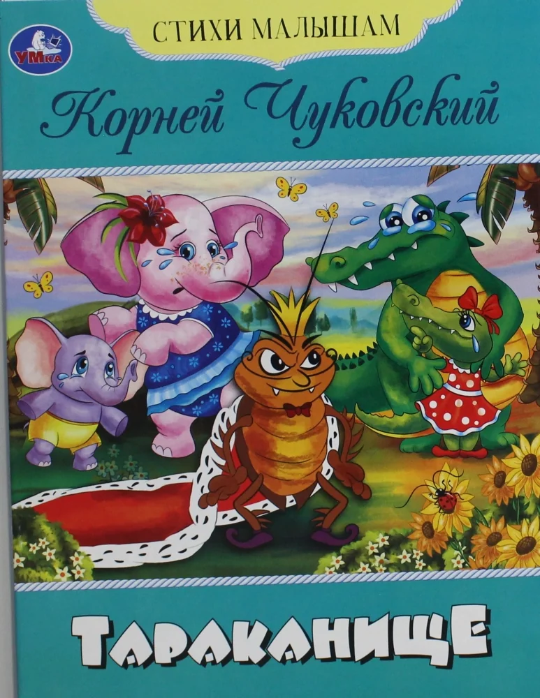 Обложка книги «Тараканище»