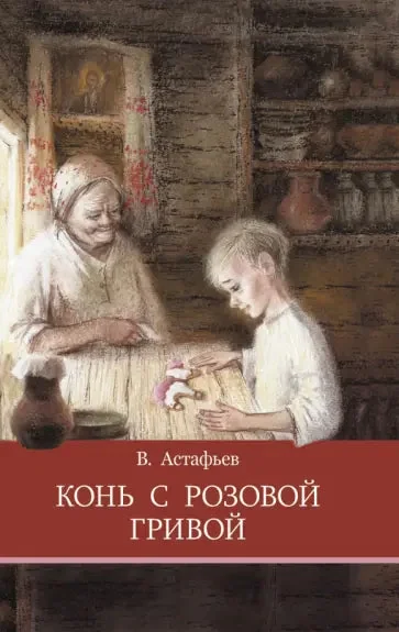 Обложка книги «Конь с розовой гривой»