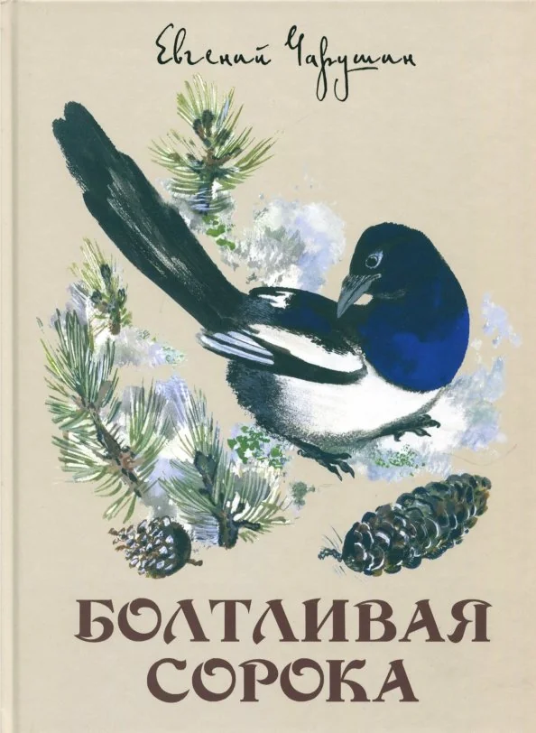 Обложка книги «Болтливая сорока»