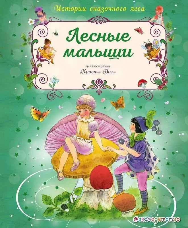 Обложка книги «Лесные малыши»