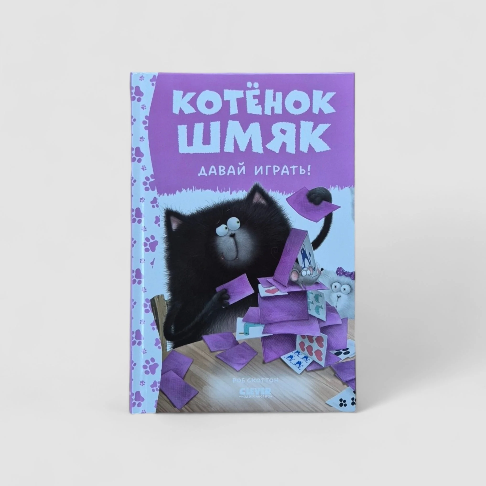 Обложка книги «Котенок Шмяк, давай играть»