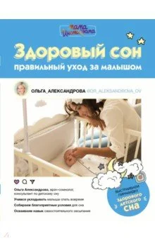 Обложка книги «Здоровый сон. Правильный уход за малышом»