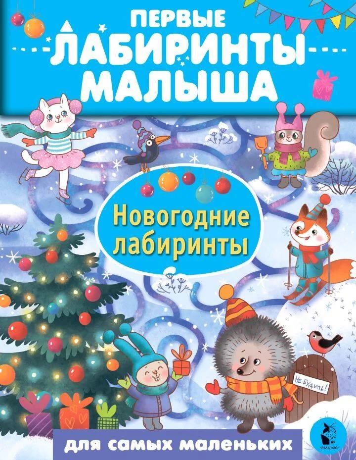 Обложка книги «Новогодние лабиринты»