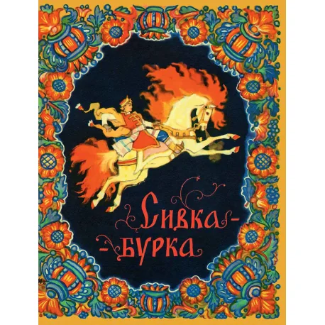 Обложка книги «Сивка-Бурка»
