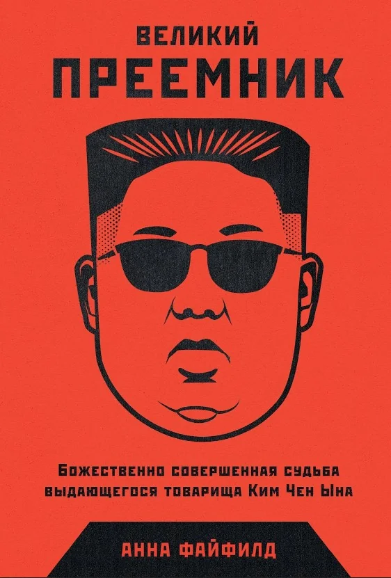 Обложка книги «Великий Преемник: божественно Совершенная Судьба Выдающегося Товарища Ким Чен Ын»