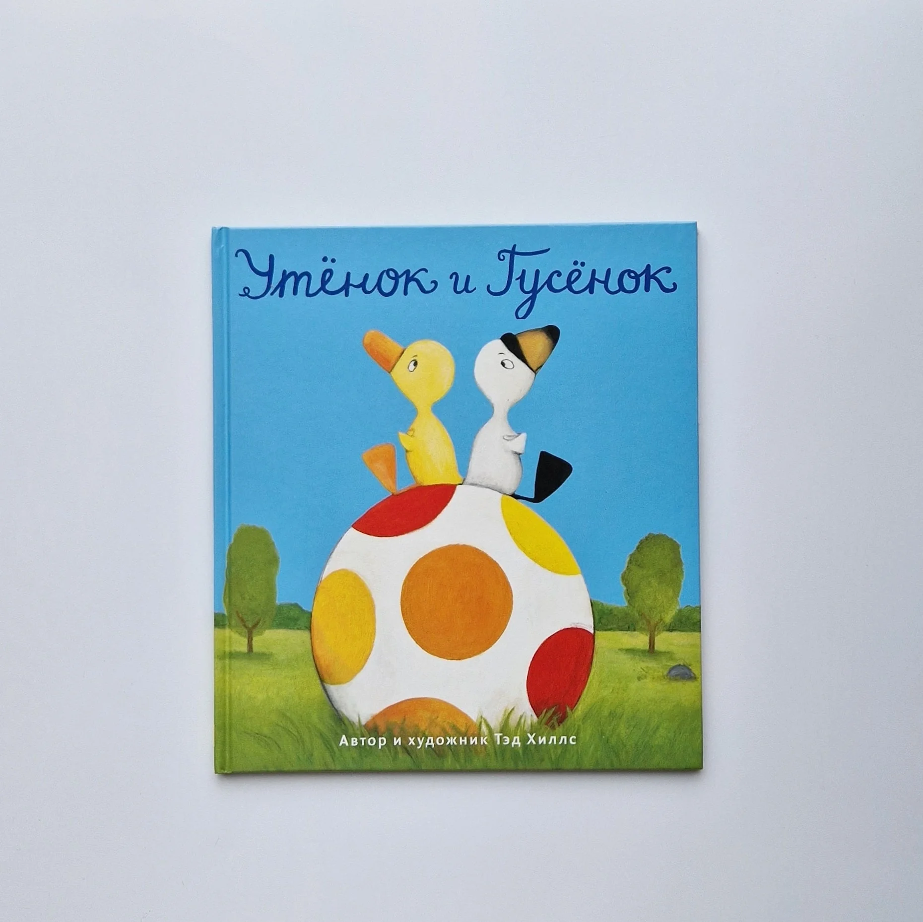 Обложка книги «Утёнок и Гусёнок (внешний дефект)»