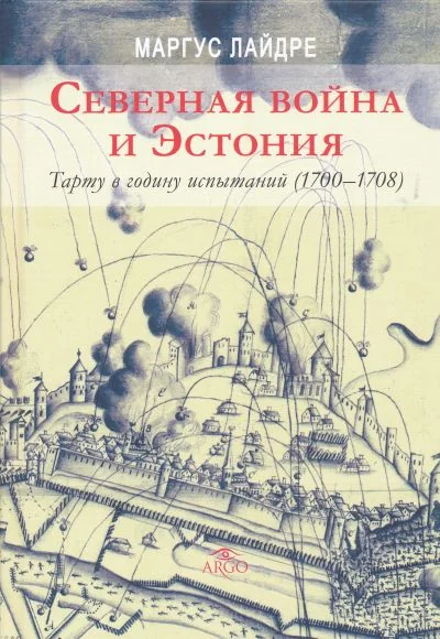 Обложка книги «Северная война и Эстония»