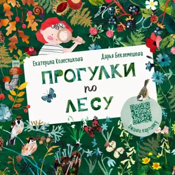 Обложка книги «Прогулки по лесу»