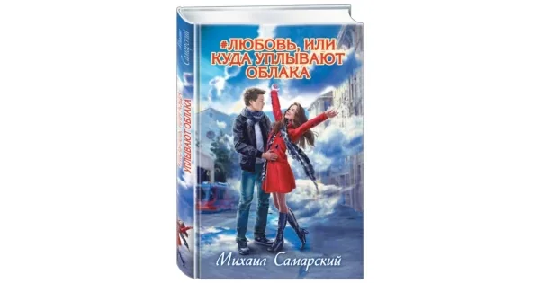 Обложка книги «#любовь, или Куда уплывают облака»