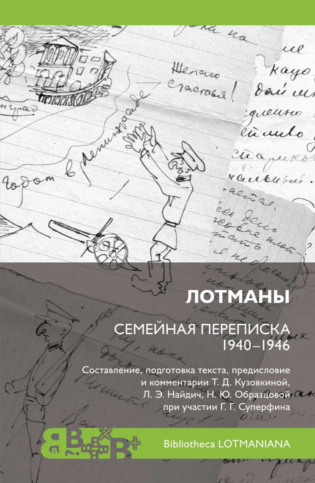 Обложка книги «Лотманы. Семейная переписка 1940-1946 годов»