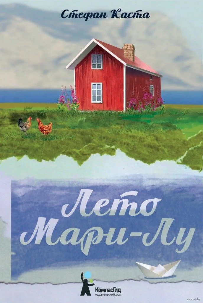 Обложка книги «Лето Мари-Лу. Каста Стефан»