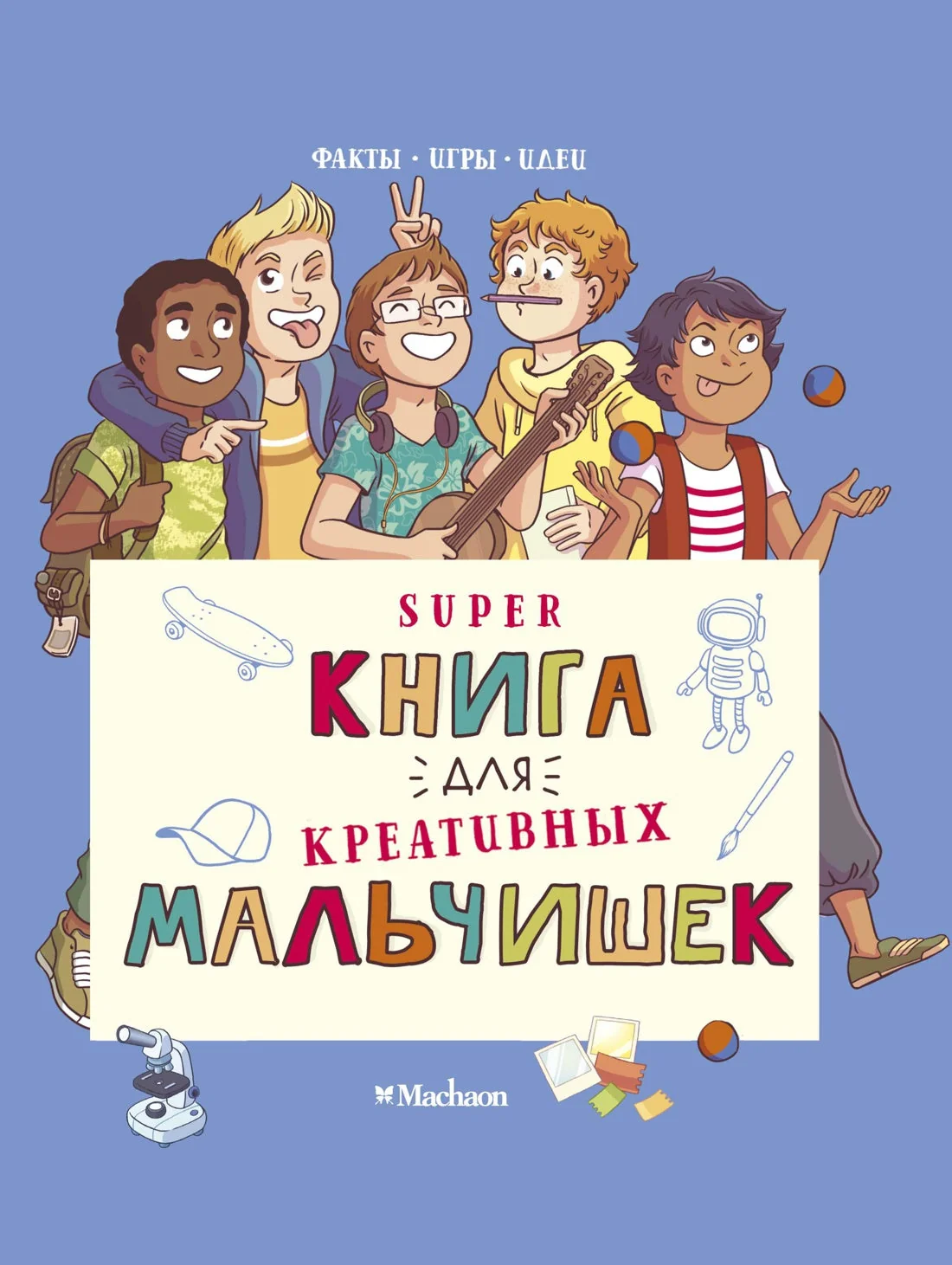 Обложка книги «Суперкнига для креативных мальчишек»