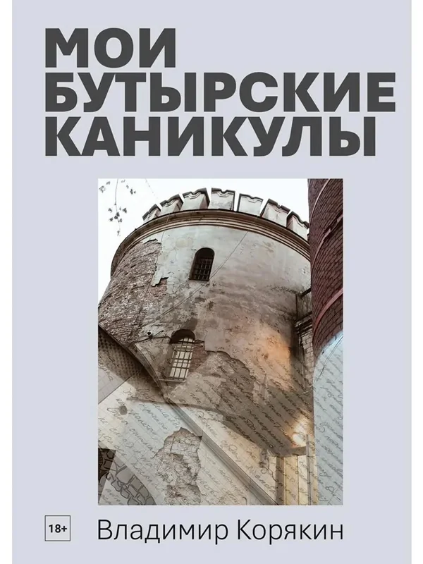 Обложка книги «Мои Бутырские каникулы»