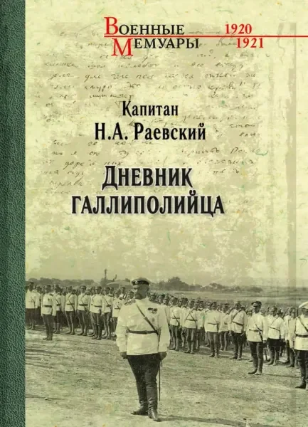 Обложка книги «Дневник галлиполийца»
