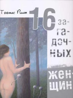 Обложка книги «16 загадочных женщин»