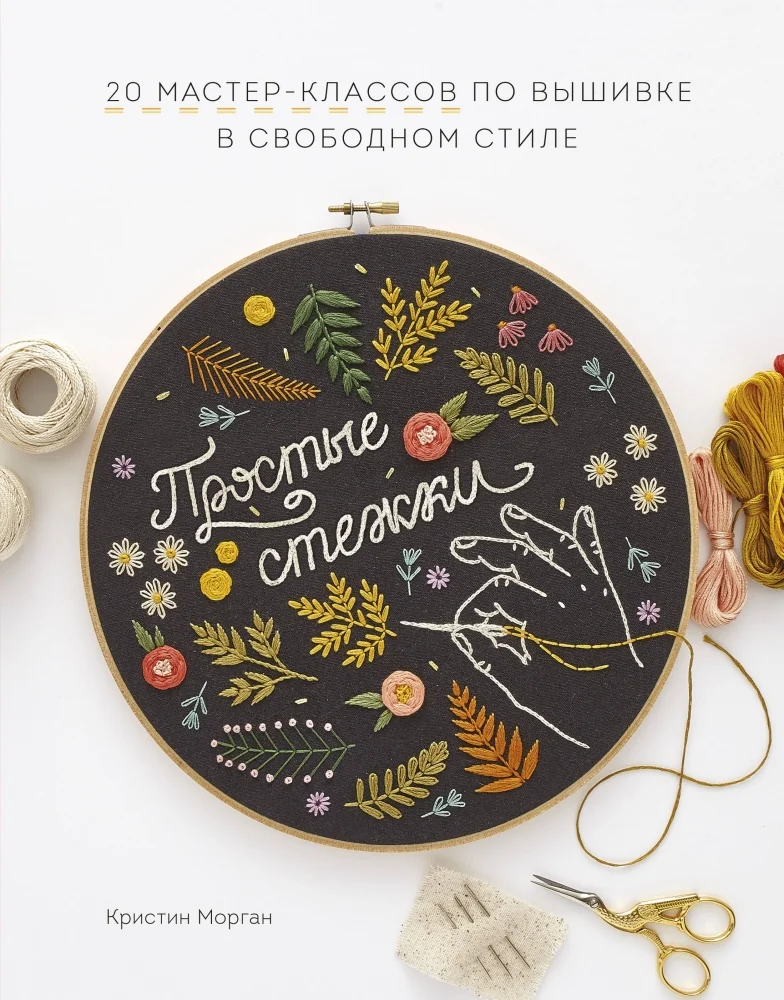 Обложка книги «Простые стежки. 20 мастер-классов по вышивке в свободном стиле»