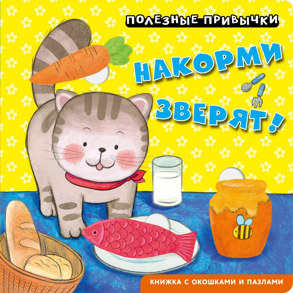 Обложка книги «Полезные привычки. Накорми зверят!»