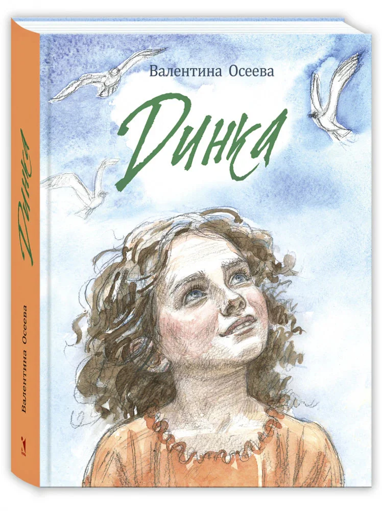 Обложка книги «Динка»