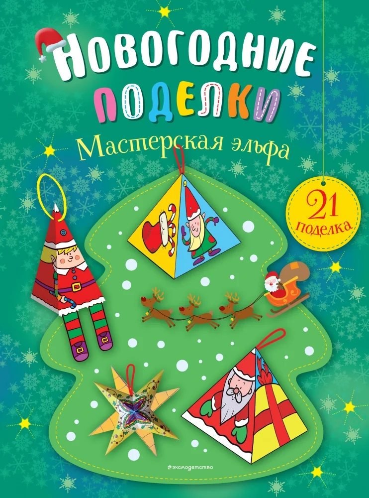 Обложка книги «Мастерская эльфа»