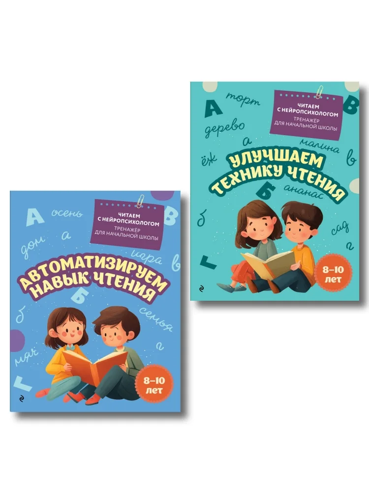 Обложка книги «Комплект для детей 8-10 лет. Автоматизируем навык чтения и улучшаем технику чтения»