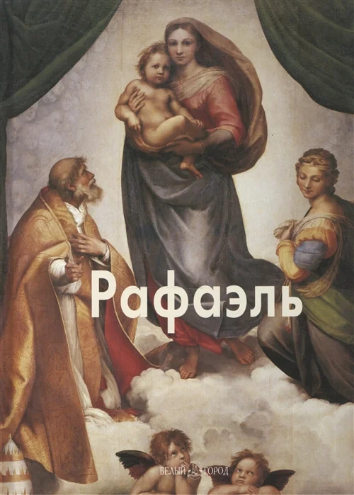 Обложка книги «Рафаэль»