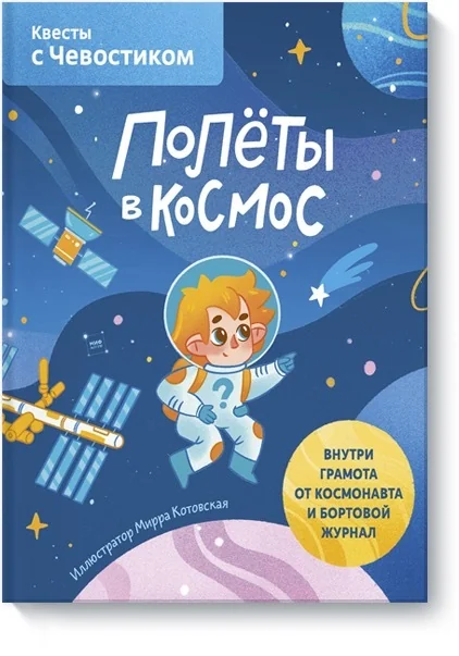Обложка книги «Полёты в космос. Квесты с Чевостиком»