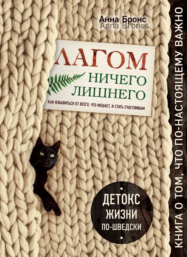 Обложка книги «Лагом. Ничего лишнего. Как избавиться от всего, что мешает, и стать счастливым. Детокс жизни по-шведски»