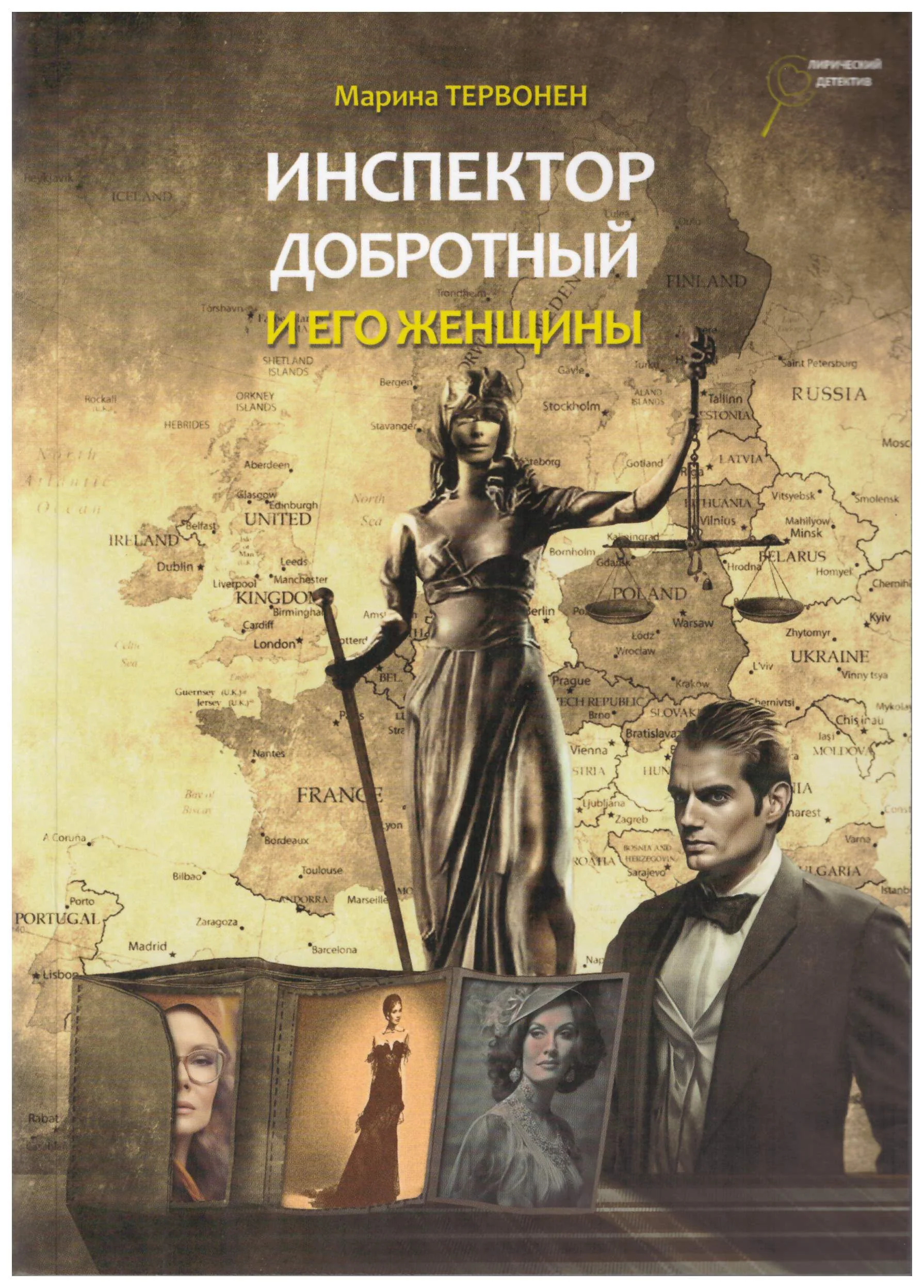 Обложка книги «Инспектор Добротный и его женщины»
